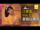 江夢蕾 Elaine Kang -   愛我以柔情 Ai Wo Yi Rou Qing (Original Music Audio)