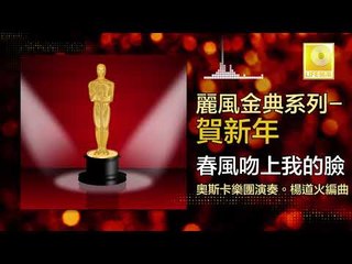奧斯卡 Oscar - 春風吻上我的臉 Chun Feng Wen Shang Wo De Lian (Original Music Audio)