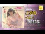 江夢蕾 Elaine Kang -  可愛的風 Ke Ai De Feng (Original Music Audio)