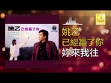 姚乙 Yao Yi -   妳來我往 Ni Lai Wo Wang (Original Music Audio)