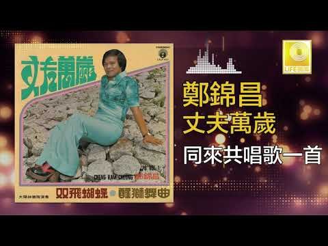 鄭錦昌 Zheng Jin Chang - 同來共唱歌一首 Tong Lai Gong Chang Ge Yi Shou (Original Music Audio)