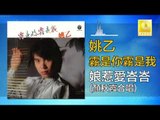 姚乙 顏秋霞 Yao Yi Mimi Gan -   娘惹愛峇峇 Niang Re Ai Ba Ba (Original Music Audio)
