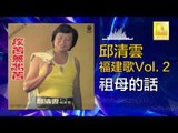 邱清雲 Chew Chin Yuin - 祖母的話 Zu Mu De Hua (Original Music Audio)