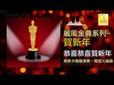 奧斯卡 Oscar - 恭喜恭喜賀新年 Gong Xi Gong Xi He Xin Nian (Original Music Audio)