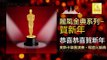 奧斯卡 Oscar - 恭喜恭喜賀新年 Gong Xi Gong Xi He Xin Nian (Original Music Audio)