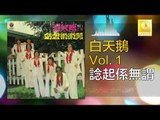 白天鵝 Bai Tian E - 諗起係無謂 Nian Qi Xi Wu Wei (Original Music Audio)