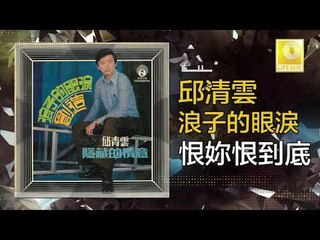 邱清雲 Chew Chin Yuin - 恨妳恨到底 Hen Ni Hen Dao Di (Original Music Audio)