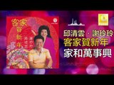 邱清雲 Qiu Qing Yun - 家和萬事興 Jia He Wan Shi Xing (Original Music Audio)