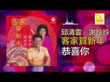 邱清雲 Qiu Qing Yun - 恭喜你 Gong Xi Ni (Original Music Audio)