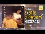 江夢蕾 Elaine Kang - 儂本多情 Nong Ben Duo Qing (Original Music Audio)