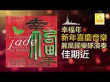 麗風國樂隊 Li Feng Guo Yue Dui - 佳期近 Jia Qi Jin (Original Music Audio)
