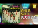 白天鵝 Bai Tian E - 努力圖發奮 Nu Li Tu Fa Fen (Original Music Audio)
