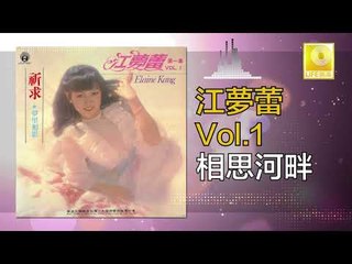 江夢蕾 Elaine Kang -  相思河畔 Xiang Si He Pan (Original Music Audio)