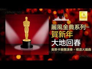奧斯卡 Oscar - 大地回春 Da Di Hui Chun (Original Music Audio)