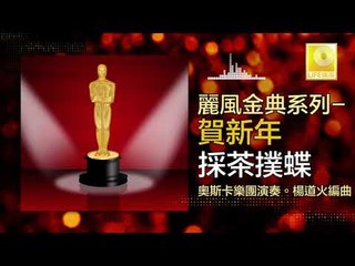 奧斯卡 Oscar - 採茶撲蝶 Cai Cha Pu Die (Original Music Audio)