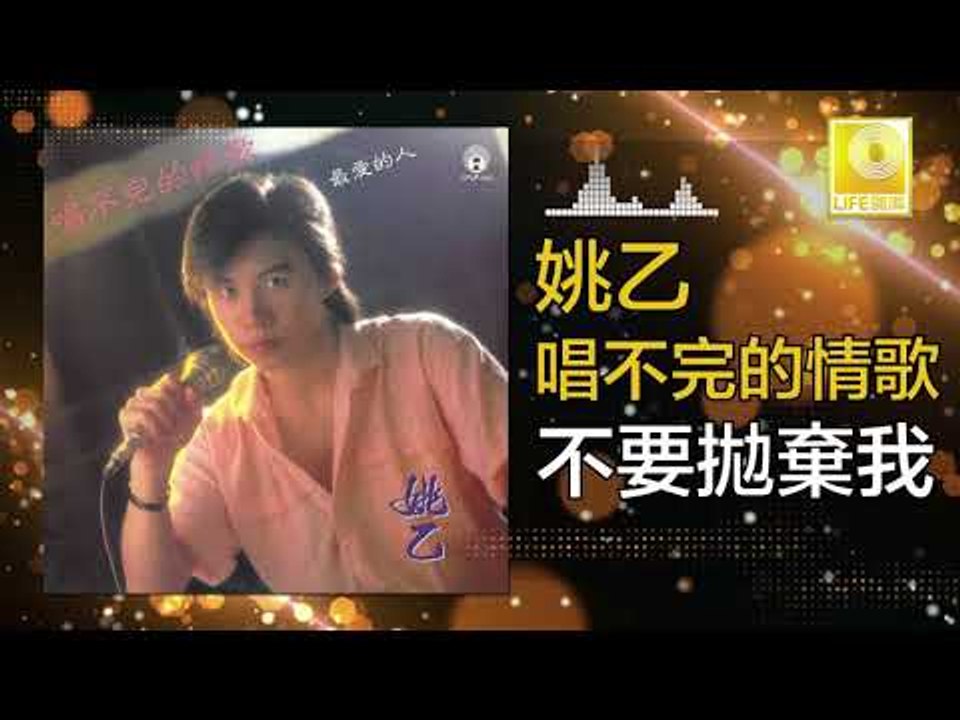 姚乙Yao Yi - 不要拋棄我 Bu Yao Pao Qi Wo (Original Music Audio)