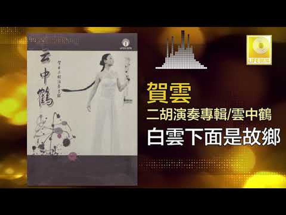賀雲 He Yun - 白雲下面是故鄉 Bai Xue Xia Mian Shi Gu Xiang (Original Music Audio)