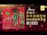 麗風國樂隊 Li Feng Guo Yue Dui - 瞧情郎 Qiao Qing Lang (Original Music Audio)