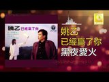 姚乙 Yao Yi -  黑夜愛火 Hei Ye Ai Huo (Original Music Audio)