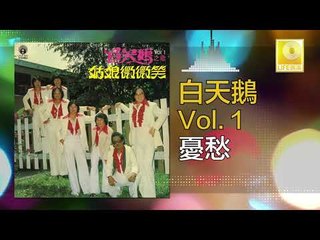 白天鵝 Bai Tian E - 憂愁 You Chou (Original Music Audio)