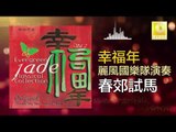 麗風國樂隊 Li Feng Guo Yue Dui - 春郊試馬 Chun Xiao Shi Ma (Original Music Audio)