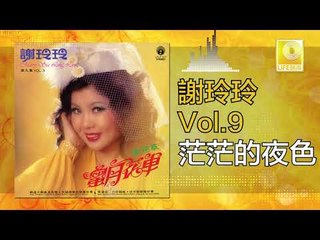 謝玲玲 Mary Xie - 茫茫的夜色 Mang Mang De Ye Se (Original Music Audio)