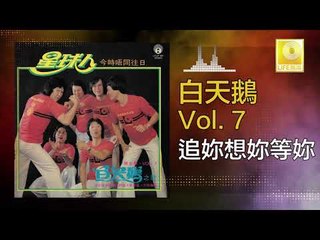 白天鵝 Bai Tian E - 追妳想妳等妳 Zhui Ni Xiang Ni Deng Ni (Original Music Audio)