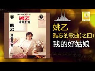 姚乙 Yao Yi -   我的好姑娘 Wo De Hao Gu Niang (Original Music Audio)