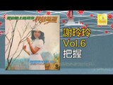謝玲玲 Mary Xie - 把握 Ba Wo (Original Music Audio)