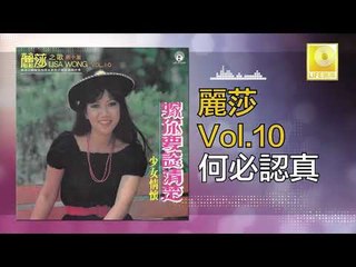 麗莎 Li Sha -   何必認真 He Bi Ren Zhen (Original Music Audio)