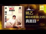 姚乙 Yao Yi -   真面目 Zhen Mian Mu (Original Music Audio)