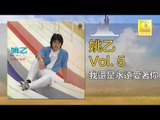 姚乙 Yao Yi -   我還是永遠愛著你 Wo Hai Shi Yong Yuan Ai Zhe Ni (Original Music Audio)