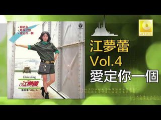 江夢蕾 Elaine Kang -  愛定你一個 Ai Ding Ni Yi Ge (Original Music Audio)