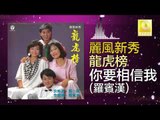 羅賓漢 Luo Bing Han - 你要相信我 Ni Yao Xiang Xin Wo (Original Music Audio)