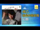 姚乙 Yao Yi -   心曲 Xin Qu (Original Music Audio)