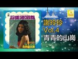 謝玲玲 Mary Xie -  青青的山崗 Qing Qing De Shan Gang (Original Music Audio)