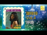 謝玲玲 Mary Xie -  呼喚 Hu Huan (Original Music Audio)