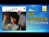 姚乙 Yao Yi -   看不見自己的時候 Kan Bu Jian Zi Ji De Shi Hou (Original Music Audio)