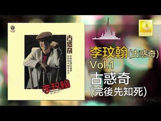 李玟翰 Elmo Lee - 古惑奇完後先知死 Gu Huo Qi Wan Hou Xian Zhi Si (Original Music Audio)