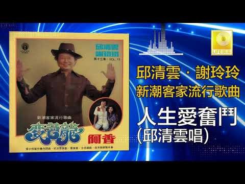 邱清雲 Chew Chin Yuin - 人生愛奮鬥 Ren Sheng Ai Fen Dou (Original Music Audio)