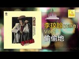 李玟翰 Elmo Lee - 偷偷地 Tou Tou Di (Original Music Audio)