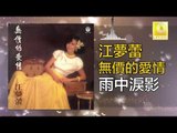 江夢蕾 Elaine Kang -  雨中淚影 Yu Zhong Lei Ying (Original Music Audio)