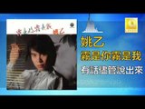 姚乙 Yao Yi -   有話儘管說出來 You Hua Jin Guan Shuo Chu Lai (Original Music Audio)