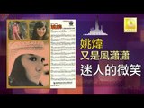 姚煒 Yao Wei - 迷人的微笑 Mi Ren De Wei Xiao (Original Music Audio)