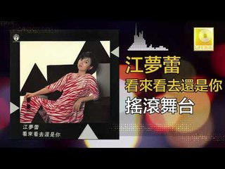 江夢蕾 Elaine Kang -   搖滾舞台 Yao Gun Wu Tai (Original Music Audio)