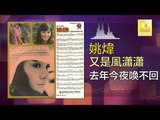 姚煒 Yao Wei - 去年今夜喚不回 Qu Nian Jin Ye Huan Bu Hui (Original Music Audio)