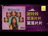 謝玲玲 Mary Xie -  葉落片片 Ye Luo Pian Pian (Original Music Audio)