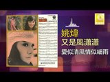 姚煒 Yao Wei - 愛似清風情似細雨 Ai Si Qing Feng Qing Si Xi Yu (Original Music Audio)