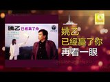 姚乙 Yao Yi -  再看一眼 Zai Kan Yi Yan (Original Music Audio)