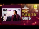 姚乙 Yao Yi -   癡情恨 Chi Qing Hen (Original Music Audio)